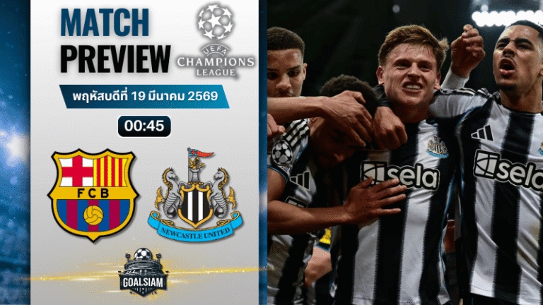 วิเคราะห์บอล บาร์เซโลน่า พบ นิวคาสเซิ่ล | ยูฟ่า แชมเปี้ยนส์ ลีก พร้อมอัปเดตผลบอลสด
