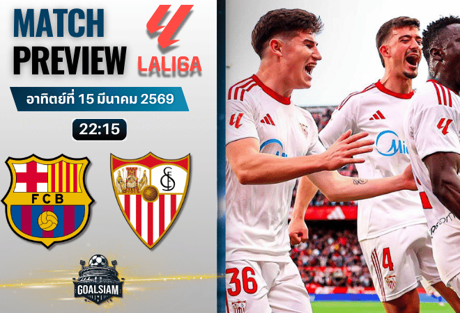 วิเคราะห์บอล บาร์เซโลน่า พบ เซบีย่า | ลาลีกา สเปน พร้อมอัปเดตผลบอลสด