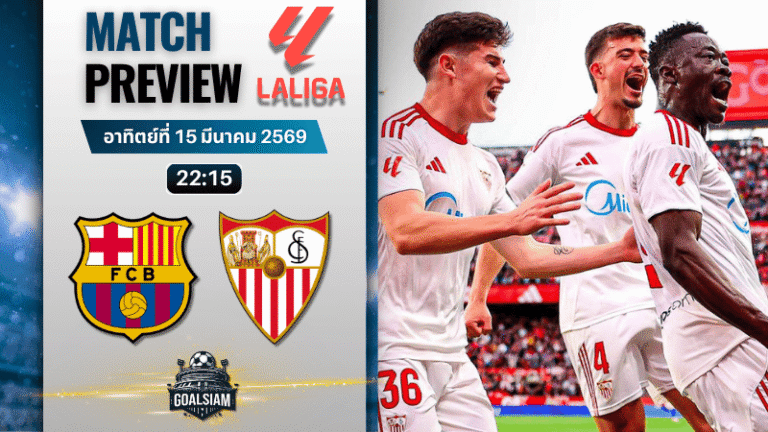 วิเคราะห์บอล บาร์เซโลน่า พบ เซบีย่า | ลาลีกา สเปน พร้อมอัปเดตผลบอลสด