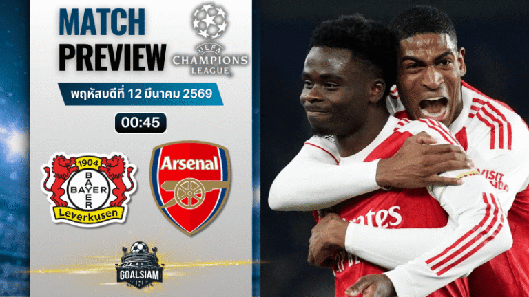 วิเคราะห์บอลวันนี้ ยูฟ่า แชมเปี้ยนส์ ลีก : ไบเออร์ เลเวอร์คูเซ่น พบกับ อาร์เซนอล 11/3/69