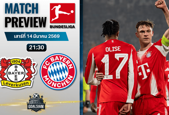 วิเคราะห์บอล ไบเออร์ เลเวอร์คูเซ่น พบ บาเยิร์น มิวนิค | บุนเดสลีกา พร้อมอัปเดตผลบอลสด