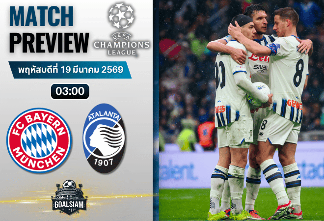 วิเคราะห์บอล บาเยิร์น มิวนิค พบ อตาลันต้า | ยูฟ่า แชมเปี้ยนส์ ลีก พร้อมอัปเดตผลบอลสด