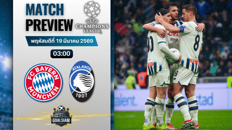 วิเคราะห์บอล บาเยิร์น มิวนิค พบ อตาลันต้า | ยูฟ่า แชมเปี้ยนส์ ลีก พร้อมอัปเดตผลบอลสด