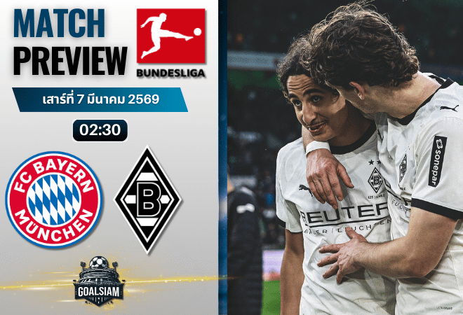 วิเคราะห์บอล บุนเดสลีกา : บาเยิร์น มิวนิค พบกับ โบรุสเซีย มึนเช่นกลัดบัค 6/3/69
