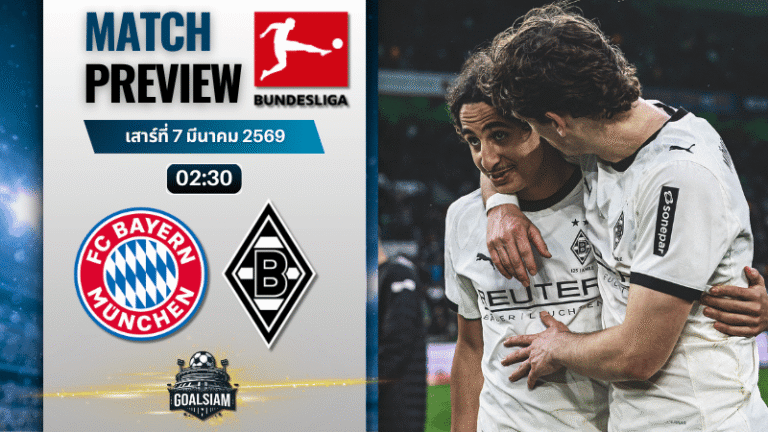 วิเคราะห์บอล บุนเดสลีกา : บาเยิร์น มิวนิค พบกับ โบรุสเซีย มึนเช่นกลัดบัค 6/3/69