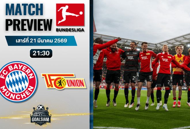 วิเคราะห์บอล บาเยิร์น มิวนิค พบ อูนิโอน เบอร์ลิน | บุนเดสลีกา พร้อมอัปเดตผลบอลสด