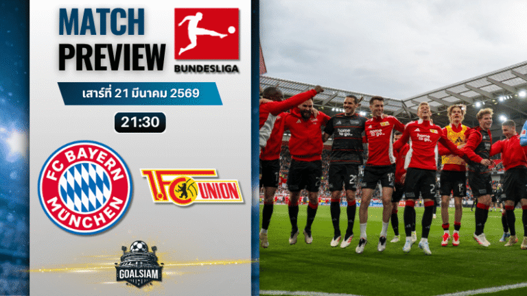วิเคราะห์บอล บาเยิร์น มิวนิค พบ อูนิโอน เบอร์ลิน | บุนเดสลีกา พร้อมอัปเดตผลบอลสด