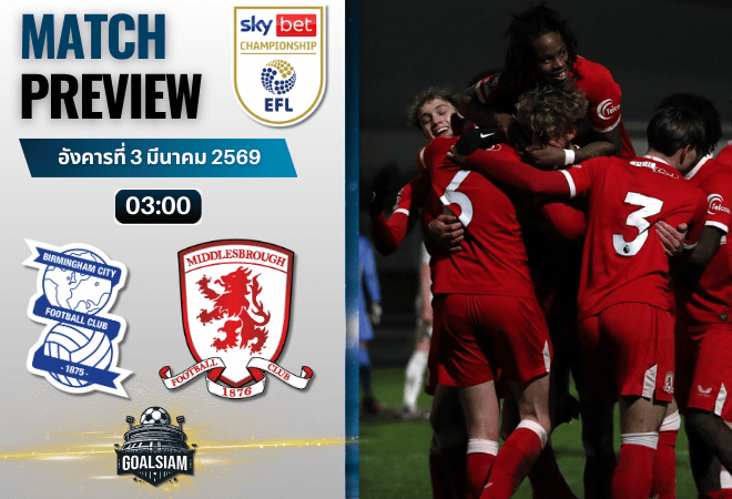 วิเคราะห์บอล แชมเปี้ยนชิพ อังกฤษ : เบอร์มิงแฮม ซิตี้ พบกับ มิดเดิ้ลสโบรช์ 2/3/69