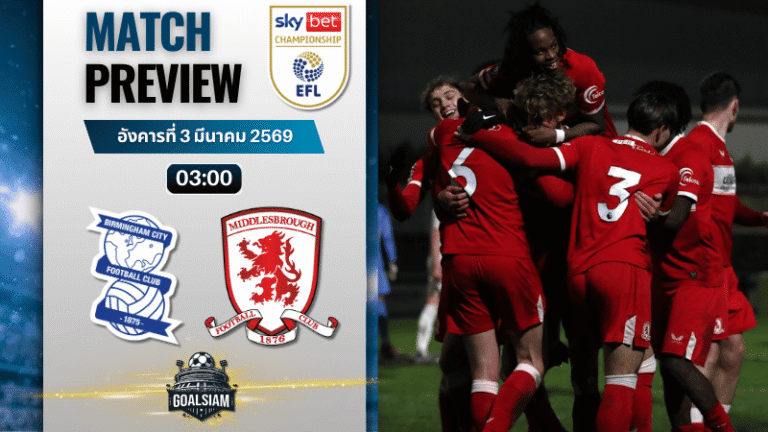 วิเคราะห์บอล แชมเปี้ยนชิพ อังกฤษ : เบอร์มิงแฮม ซิตี้ พบกับ มิดเดิ้ลสโบรช์ 2/3/69