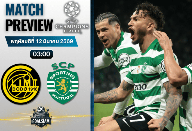วิเคราะห์บอลวันนี้ ยูฟ่า แชมเปี้ยนส์ ลีก : โบโด กลิมท์ พบกับ สปอร์ติ้ง ลิสบอน 11/3/69