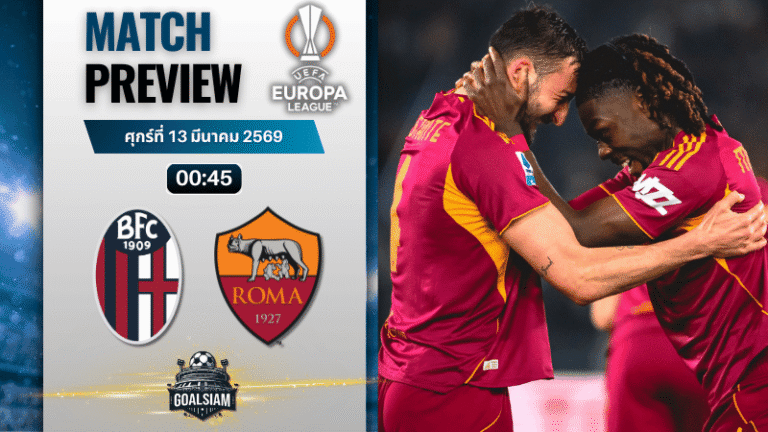 วิเคราะห์บอลวันนี้ ยูโรปา ลีก : โบโลญญ่า พบกับ โรม่า 12/3/69