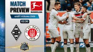 วิเคราะห์บอล บุนเดสลีกา : โบรุสเซีย มึนเช่นกลัดบัค พบ ซังต์ เพาลี 13/3/69