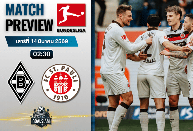 วิเคราะห์บอล บุนเดสลีกา : โบรุสเซีย มึนเช่นกลัดบัค พบ ซังต์ เพาลี 13/3/69