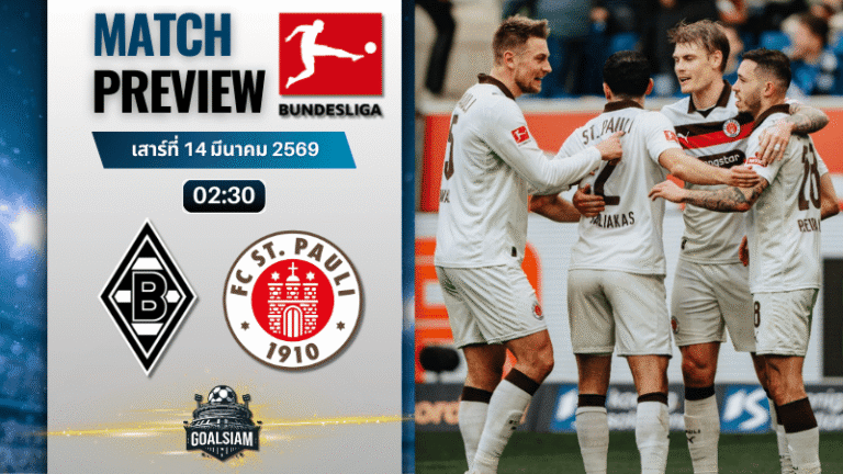 วิเคราะห์บอล บุนเดสลีกา : โบรุสเซีย มึนเช่นกลัดบัค พบ ซังต์ เพาลี 13/3/69