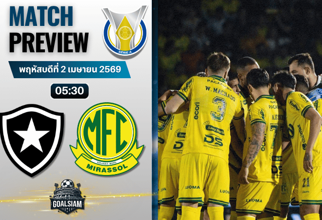 วิเคราะห์บอล โบตาโฟโก พบ มิราสโซล | ซีรีส์ เอ บราซิล พร้อมอัปเดตผลบอลสด