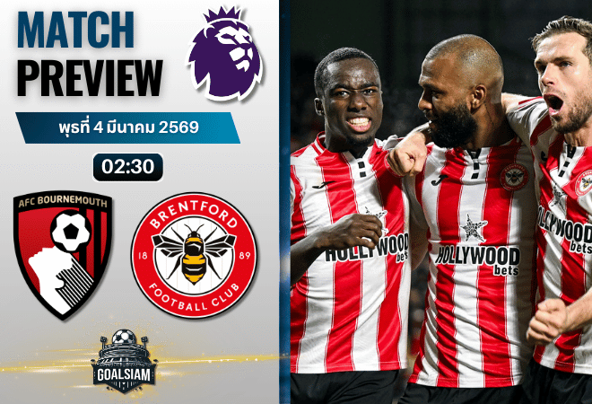 วิเคราะห์บอล พรีเมียร์ลีก อังกฤษ : บอร์นมัธ พบกับ เบรนท์ฟอร์ด 3/3/69