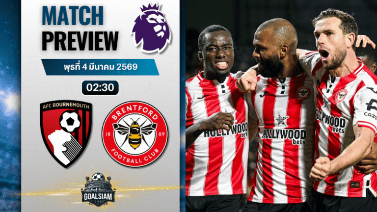 วิเคราะห์บอล พรีเมียร์ลีก อังกฤษ : บอร์นมัธ พบกับ เบรนท์ฟอร์ด 3/3/69