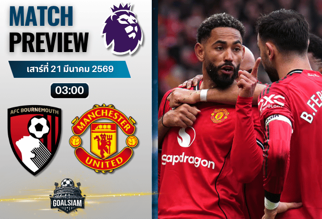 วิเคราะห์บอล บอร์นมัธ พบ แมนยูไนเต็ด | พรีเมียร์ลีก อังกฤษ พร้อมอัปเดตผลบอลสด