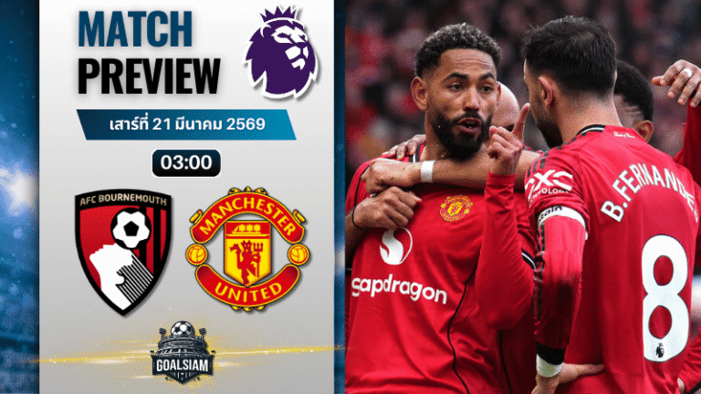 วิเคราะห์บอล บอร์นมัธ พบ แมนยูไนเต็ด | พรีเมียร์ลีก อังกฤษ พร้อมอัปเดตผลบอลสด
