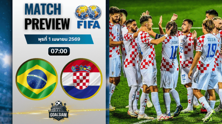 วิเคราะห์บอล บราซิล พบ โครเอเชีย | กระชับมิตรทีมชาติ พร้อมอัปเดตผลบอลสด