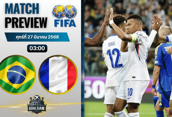 วิเคราะห์บอล บราซิล พบ ฝรั่งเศส | กระชับมิตรทีมชาติ พร้อมอัปเดตผลบอลสด