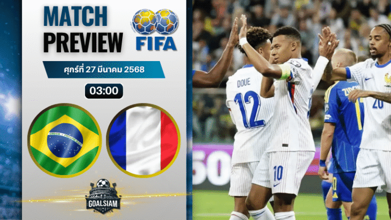 วิเคราะห์บอล บราซิล พบ ฝรั่งเศส | กระชับมิตรทีมชาติ พร้อมอัปเดตผลบอลสด