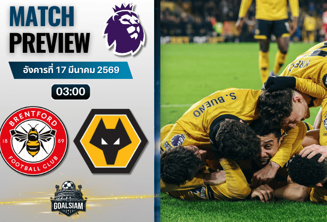 วิเคราะห์บอล เบรนท์ฟอร์ด พบ วูล์ฟแฮมป์ตัน | พรีเมียร์ลีก อังกฤษ พร้อมอัปเดตผลบอลสด