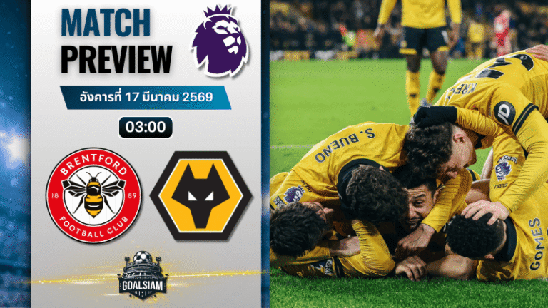 วิเคราะห์บอล เบรนท์ฟอร์ด พบ วูล์ฟแฮมป์ตัน | พรีเมียร์ลีก อังกฤษ พร้อมอัปเดตผลบอลสด
