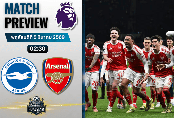 วิเคราะห์บอล พรีเมียร์ลีก อังกฤษ : ไบรท์ตัน พบกับ อาร์เซนอล 4/3/69