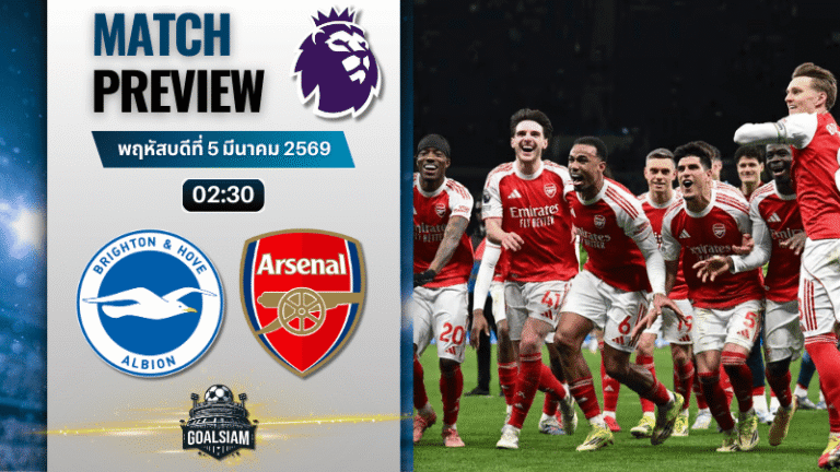 วิเคราะห์บอล พรีเมียร์ลีก อังกฤษ : ไบรท์ตัน พบกับ อาร์เซนอล 4/3/69