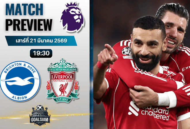 วิเคราะห์บอล ไบรท์ตัน พบ ลิเวอร์พูล | พรีเมียร์ลีก อังกฤษ พร้อมอัปเดตผลบอลสด