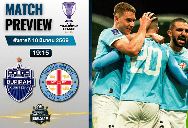 วิเคราะห์บอล เอเอฟซี แชมเปี้ยนส์ ลีก อีลิท : บุรีรัมย์ ยูไนเต็ด พบกับ เมลเบิร์น ซิตี้ 10/3/69