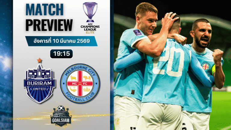 วิเคราะห์บอล เอเอฟซี แชมเปี้ยนส์ ลีก อีลิท : บุรีรัมย์ ยูไนเต็ด พบกับ เมลเบิร์น ซิตี้ 10/3/69