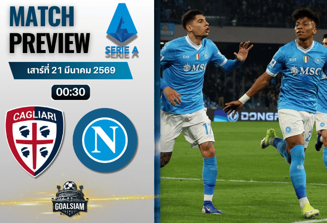 วิเคราะห์บอล กายารี่ พบ นาโปลี | กัลโช่ เซเรีย อา พร้อมอัปเดตผลบอลสด