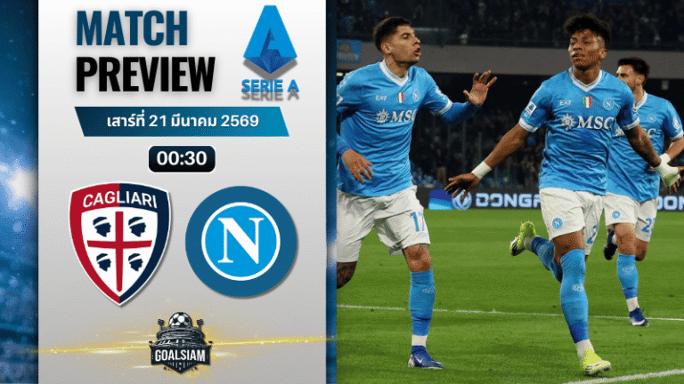 วิเคราะห์บอล กายารี่ พบ นาโปลี | กัลโช่ เซเรีย อา พร้อมอัปเดตผลบอลสด