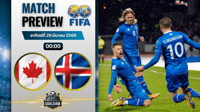 วิเคราะห์บอล แคนาดา พบ ไอซ์แลนด์ | กระชับมิตรทีมชาติ พร้อมอัปเดตผลบอลสด