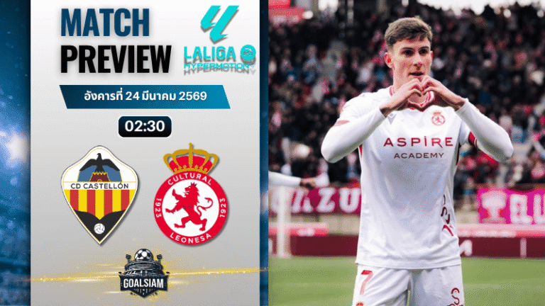 วิเคราะห์บอล คาสเตลล่อน พบ คัลตูรัล เลโอเนซ่า | เซกุนด้า ดิบิซิออน สเปน พร้อมอัปเดตผลบอลสด