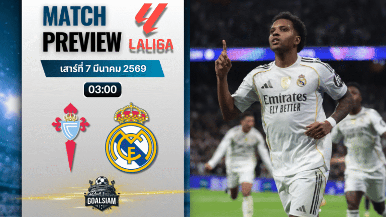 วิเคราะห์บอล ลาลีกา สเปน : เซลต้า บีโก้ พบกับ เรอัล มาดริด 6/3/69
