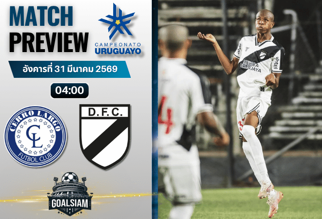วิเคราะห์บอล เซร์โร่ ลาร์โก้ พบ ดานูบิโอ้ | อุรุกวัย พรีเมียร์ดิวิชั่น พร้อมอัปเดตผลบอลสด