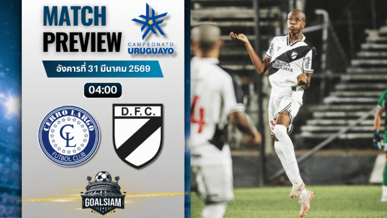 วิเคราะห์บอล เซร์โร่ ลาร์โก้ พบ ดานูบิโอ้ | อุรุกวัย พรีเมียร์ดิวิชั่น พร้อมอัปเดตผลบอลสด