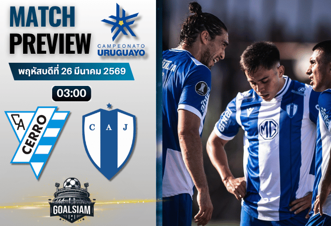 วิเคราะห์บอล เซอโร่ มอนเตวิเดโอ พบ ยูเวนตุด | อุรุกวัย พรีเมียร์ดิวิชั่น พร้อมอัปเดตผลบอลสด