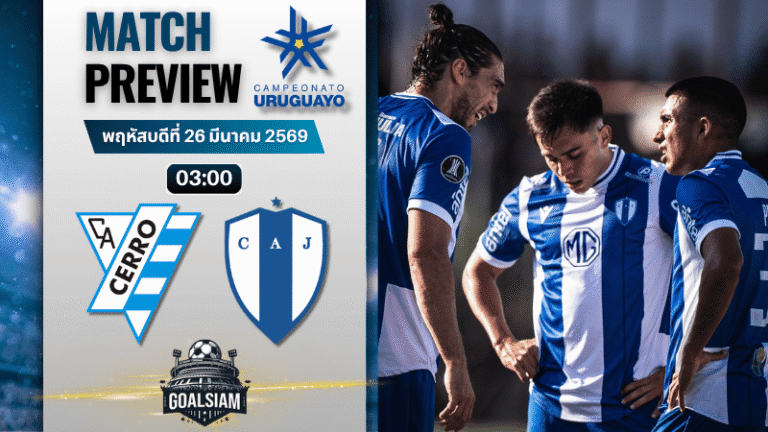 วิเคราะห์บอล เซอโร่ มอนเตวิเดโอ พบ ยูเวนตุด | อุรุกวัย พรีเมียร์ดิวิชั่น พร้อมอัปเดตผลบอลสด