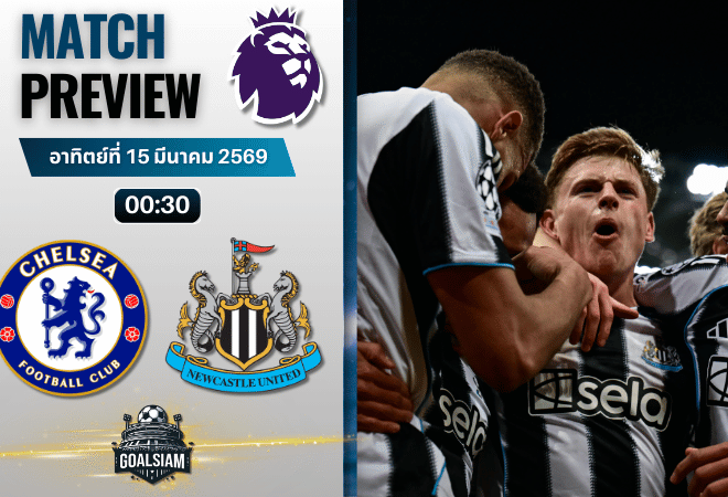 วิเคราะห์บอล เชลซี พบ นิวคาสเซิ่ล | พรีเมียร์ลีก อังกฤษ พร้อมอัปเดตผลบอลสด