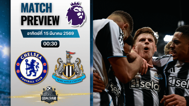 วิเคราะห์บอล เชลซี พบ นิวคาสเซิ่ล | พรีเมียร์ลีก อังกฤษ พร้อมอัปเดตผลบอลสด