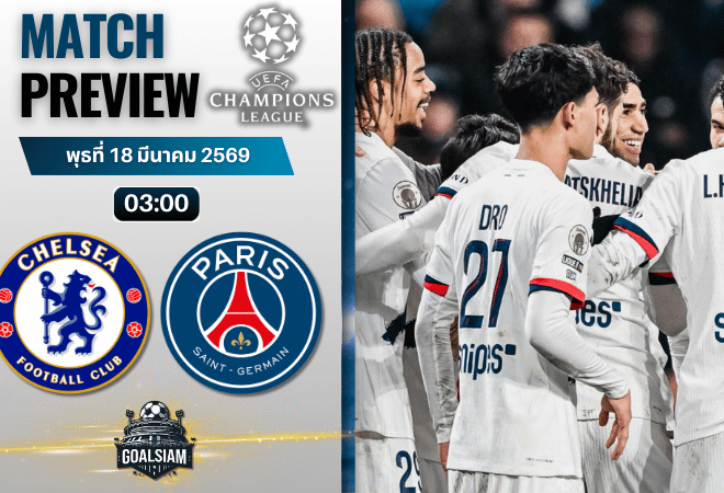 วิเคราะห์บอล เชลซี พบ เปแอสเช | ยูฟ่า แชมเปี้ยนส์ ลีก พร้อมอัปเดตผลบอลสด