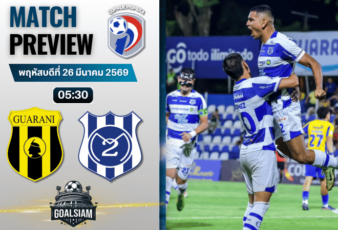 วิเคราะห์บอล คลับ กัวรานี่ พบ 2 เด มาโย | ปารากวัย ปรีเมร่า ดิบิซิออน พร้อมอัปเดตผลบอลสด