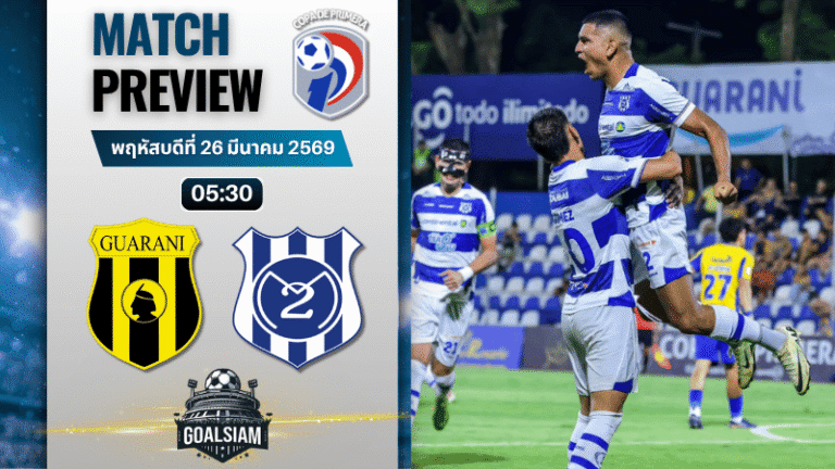 วิเคราะห์บอล คลับ กัวรานี่ พบ 2 เด มาโย | ปารากวัย ปรีเมร่า ดิบิซิออน พร้อมอัปเดตผลบอลสด