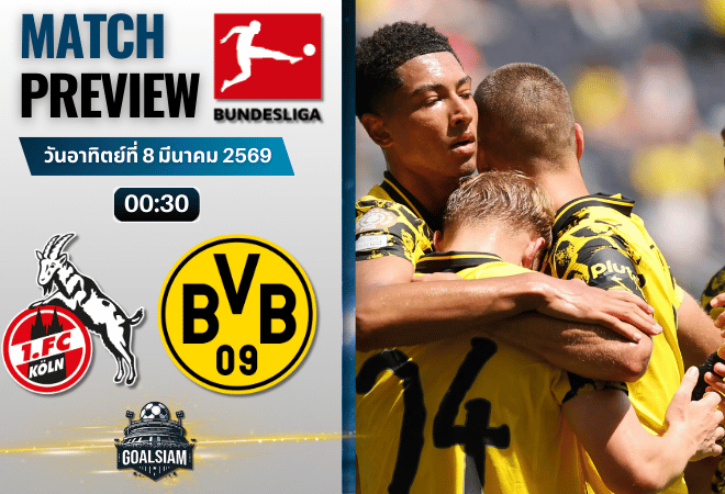 วิเคราะห์บอล บุนเดสลีกา : โคโลญจน์ พบกับ โบรุสเซีย ดอร์ทมุนด์ 7/3/69