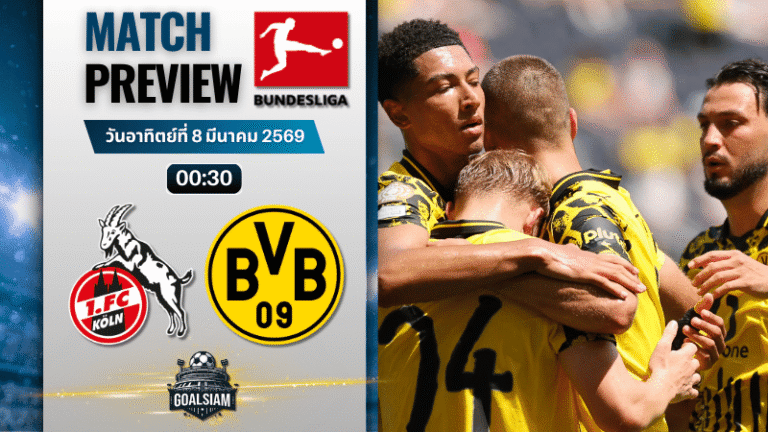 วิเคราะห์บอล บุนเดสลีกา : โคโลญจน์ พบกับ โบรุสเซีย ดอร์ทมุนด์ 7/3/69