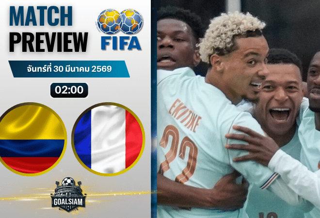วิเคราะห์บอล โคลอมเบีย พบ ฝรั่งเศส | กระชับมิตรทีมชาติ พร้อมอัปเดตผลบอลสด